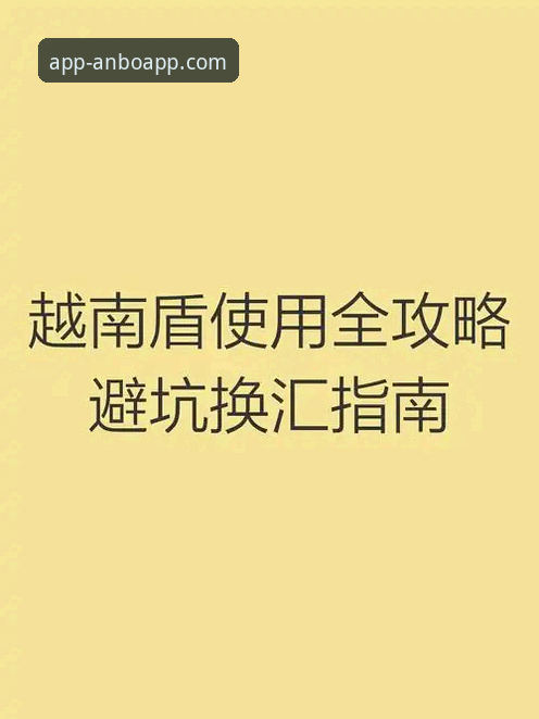 安博官方版下载安全吗 资深用户分享:安博官方版下载安全吗?我的真实使用心得与避坑指南